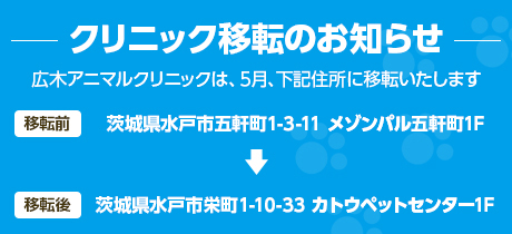 クリニック移転のお知らせ