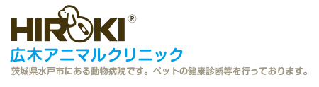 茨城県水戸市にある動物病院です。ペットの健康診断等を行っております。